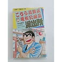 こちら葛飾区亀有公園前派出所 50 (ジャンプコミックス) | 秋本 治 |本