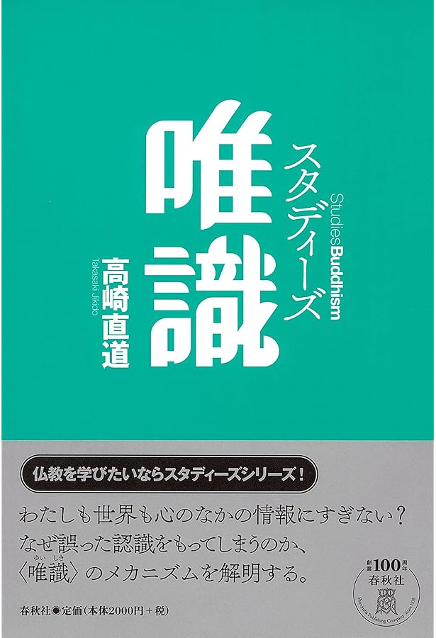 旧版）唯識入門〈新装版〉 | 高崎 直道 |本 | 通販 | Amazon