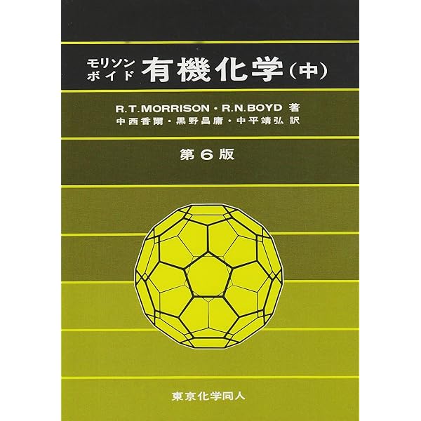 有機化学 上 第6版 | モリソン, ボイド, 中西 香爾 |本 | 通販 | Amazon