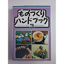 ものづくりハンドブック 1 第2版 | たのしい授業編集委員会 |本 | 通販