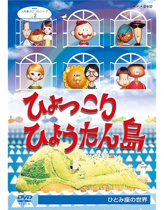 Amazon.co.jp: ひょっこりひょうたん島 アラビアンナイトの巻 DVD-BOX