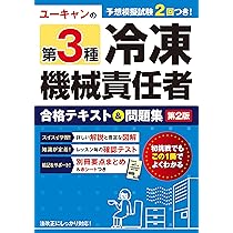 ユーキャンの第3種冷凍機械責任者 合格テキスト＆問題集 第2版【模試