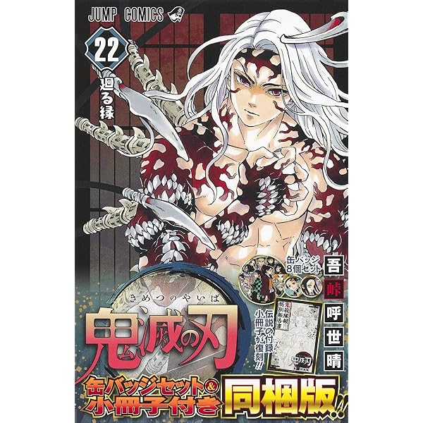 鬼滅の刃 21巻シールセット付き特装版 (ジャンプコミックス) | 吾峠 呼