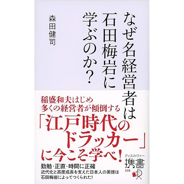 石田梅岩『都鄙問答』 (いつか読んでみたかった日本の名著シリーズ14