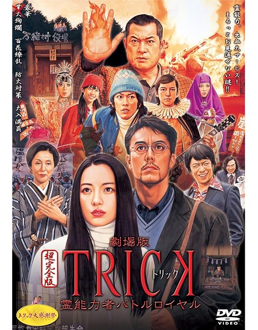 Amazon.co.jp: トリック -劇場版2- 超完全版 [DVD] : 仲間由紀恵, 阿部