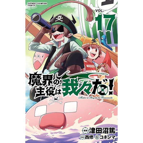 Amazon.co.jp: 魔界の主役は我々だ! 18 (18) (少年チャンピオン