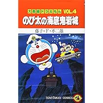 大長編ドラえもん (Vol.3) のび太の大魔境 (てんとう虫コミックス