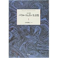 Amazon.co.jp: パウル・ツェラン詩文集 : パウル ツェラン, 飯吉 光夫
