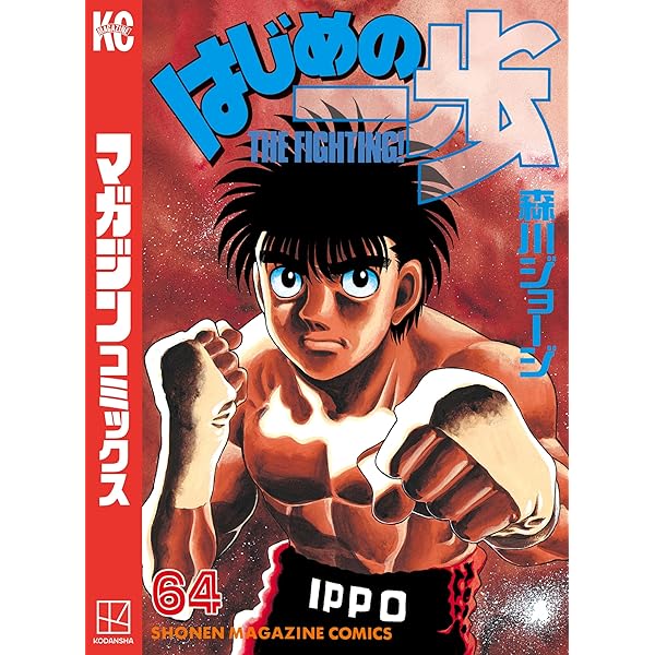 Amazon.co.jp: はじめの一歩（65） (週刊少年マガジンコミックス
