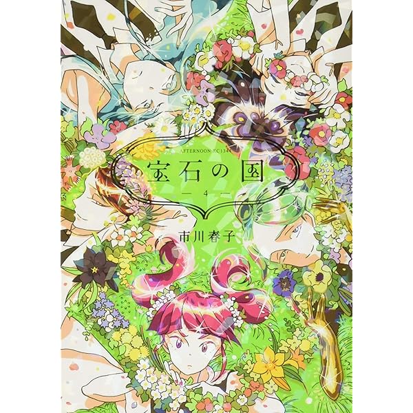 Amazon.co.jp: 宝石の国(2) (アフタヌーンKC) : 市川 春子: 本