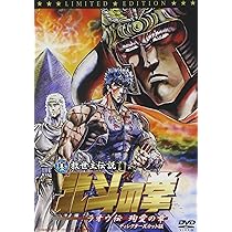Amazon.co.jp: 真救世主伝説 北斗の拳 ラオウ伝 激闘の章 コレクターズ