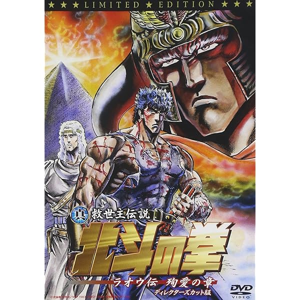 Amazon.co.jp: 真救世主伝説 北斗の拳 ユリア伝 通常版 [DVD] : 阿部寛