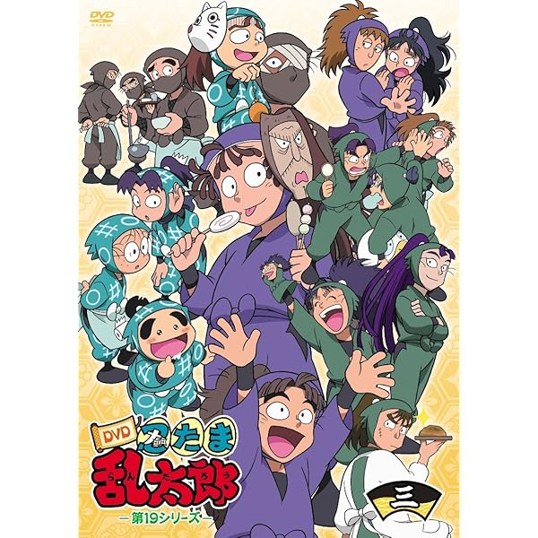 Amazon.co.jp: TVアニメ(忍たま乱太郎) DVD 第20シリーズ 三の段