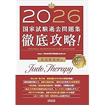 2026 第24回〜第33回 徹底攻略! 国家試験過去問題集 柔道整復師用 | 編