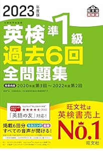 2023年度版 英検準1級 過去6回全問題集CD () | 旺文社 |本 | 通販 | Amazon
