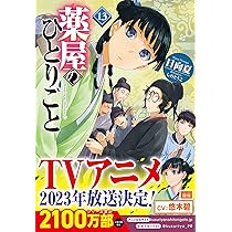 Amazon.co.jp: 薬屋のひとりごと 13 (ヒーロー文庫) : 日向夏, しのと