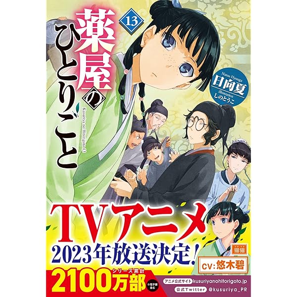 Amazon.co.jp: 薬屋のひとりごと 14 (ヒーロー文庫) : 日向夏, しのと