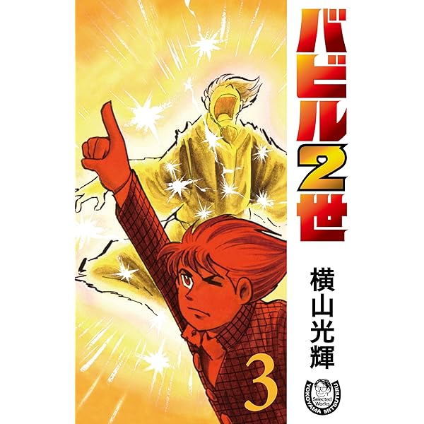 横山光輝生誕90周年記念電子出版「Selected Works」 バビル2世（1