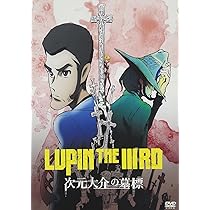 Amazon.co.jp: LUPIN THE IIIRD 次元大介の墓標 通常版 [DVD] : 栗田