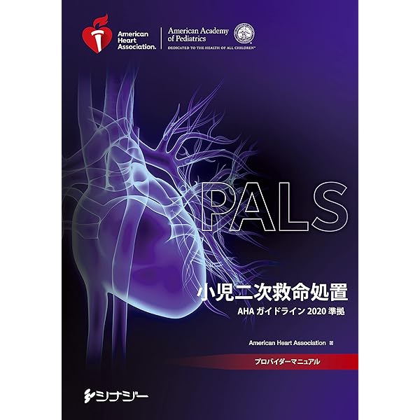 PALSプロバイダーマニュアル AHAガイドライン2020 準拠 | American