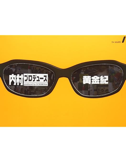 Amazon.co.jp: 内村プロデュース~俺チョイス 三村マサカズ~俺チョイス