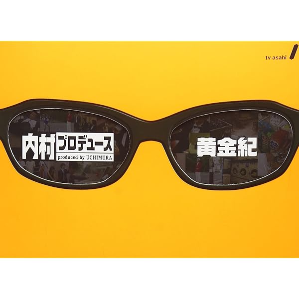 Amazon.co.jp: 内村プロデュース~円熟紀 [DVD] : 内村光良、大竹一樹