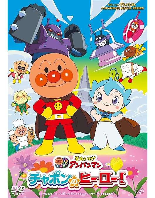 Amazon.co.jp: 「それいけ！アンパンマン ロボリィとぽかぽか