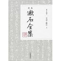 日記・断片(上) (定本 漱石全集 第19巻) | 夏目 漱石 |本 | 通販 | Amazon