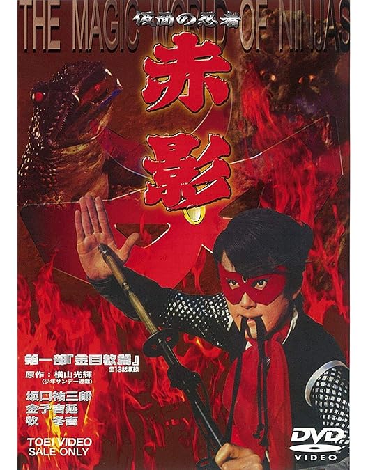 Amazon.co.jp: 仮面の忍者 赤影 第二部「卍党篇」 [DVD] : 坂口祐三郎