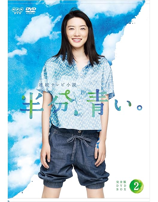 Amazon.co.jp: 連続テレビ小説 半分、青い。 完全版 DVD BOX1 : 永野芽