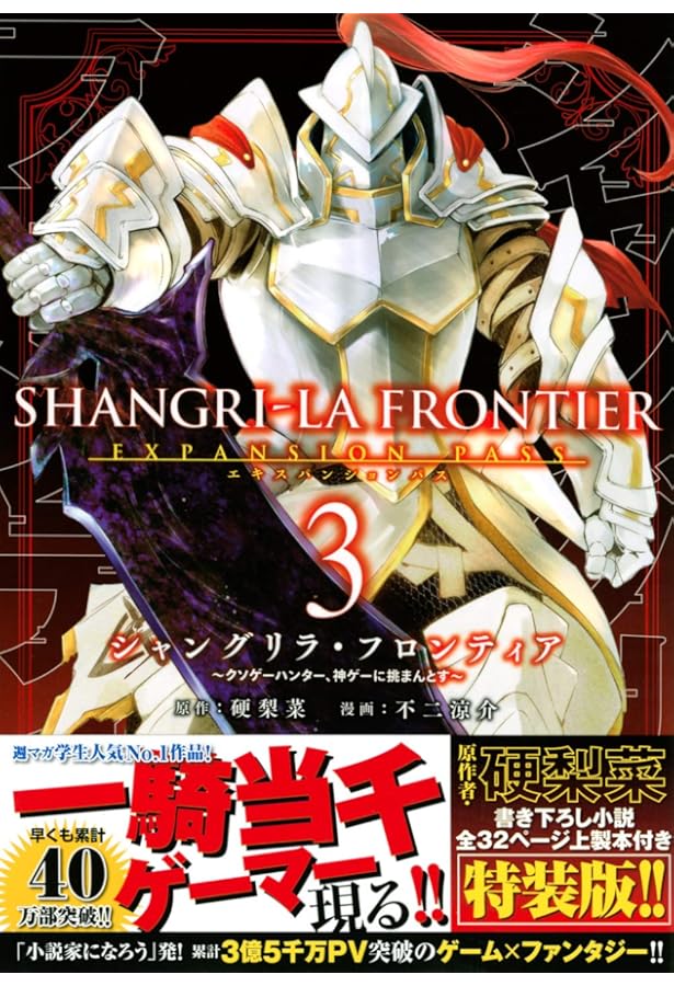 シャングリラ・フロンティア(1)エキスパンションパス ~クソゲー