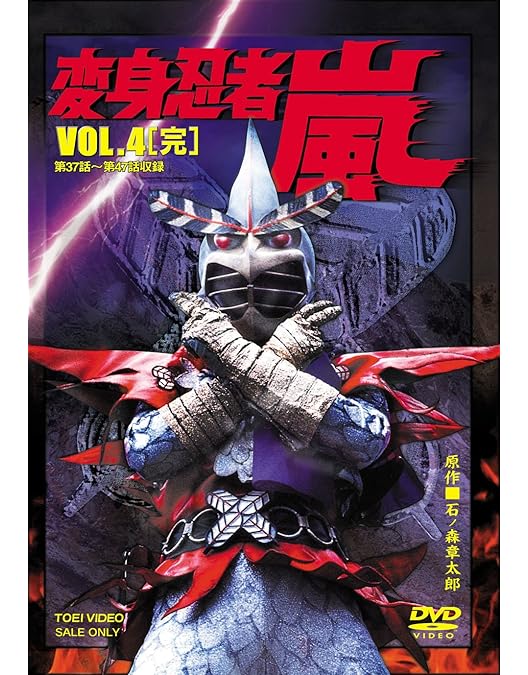 Amazon.co.jp: 変身忍者 嵐 VOL.2 [DVD] : 南城竜也, 牧冬吉, 林寛子