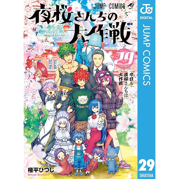 Amazon.co.jp: 夜桜さんちの大作戦 27 (ジャンプコミックスDIGITAL