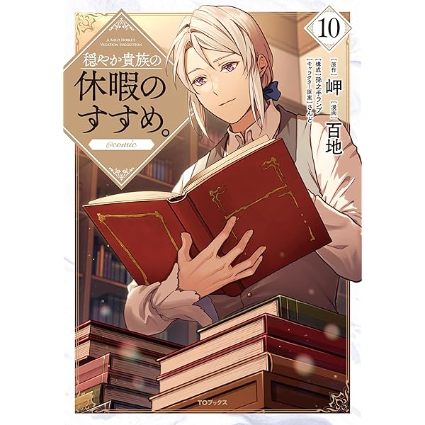 穏やか貴族の休暇のすすめ。@COMIC 第12巻 (コロナ・コミックス) | 百