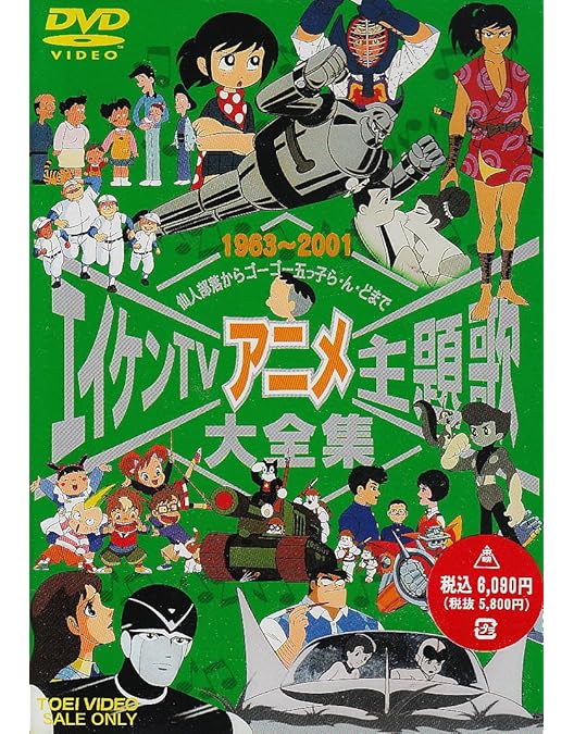 Amazon.co.jp: 東映TVアニメ主題歌大全集 Vol.1 [DVD] : DVD