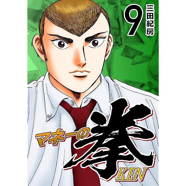 Amazon.co.jp: マネーの拳（10） (コルク) eBook : 三田紀房: Kindle