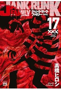 ジャンク・ランク・ファミリー 18 (18) (ヤングチャンピオンコミックス