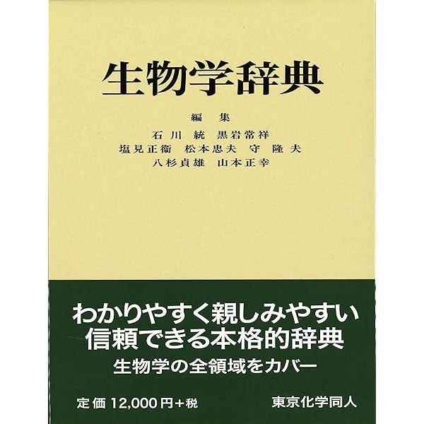 Amazon.co.jp: 生化学辞典 第4版 : 大島 泰郎: Japanese Books