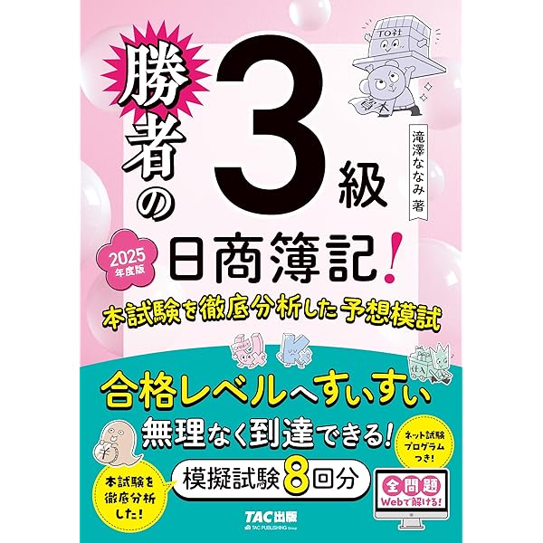 ネット模試付／仕訳アプリ付／全問題WEBで解ける】勝者の日商簿記3級