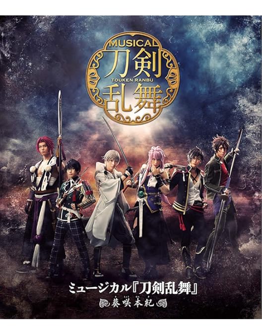 Amazon.co.jp: ミュージカル『刀剣乱舞』 ～つはものどもがゆめのあと