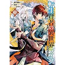 Amazon.co.jp: 転生賢者の異世界ライフ~第二の職業を得て、世界最強に