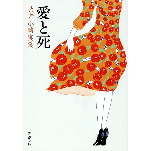 Amazon.co.jp: 人と作品 武者小路実篤 (Century Books―人と作品