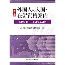 詳説 入管法と外国人労務管理・監査の実務－入管・労働法令、内部審査