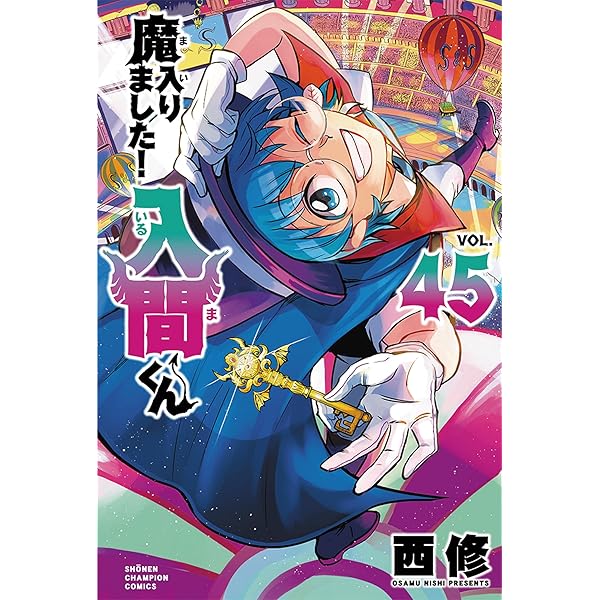 Amazon.co.jp: 魔入りました!入間くん 46 (46) (少年チャンピオン