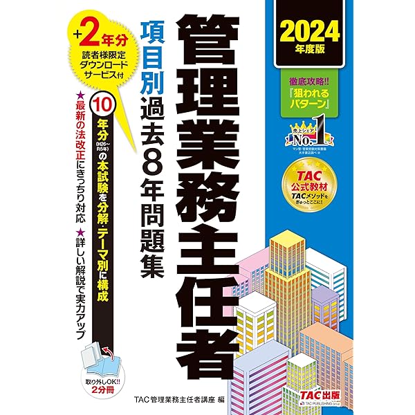 管理業務主任者 一問一答セレクト1000 2024年度版 [過去の全出題・23年