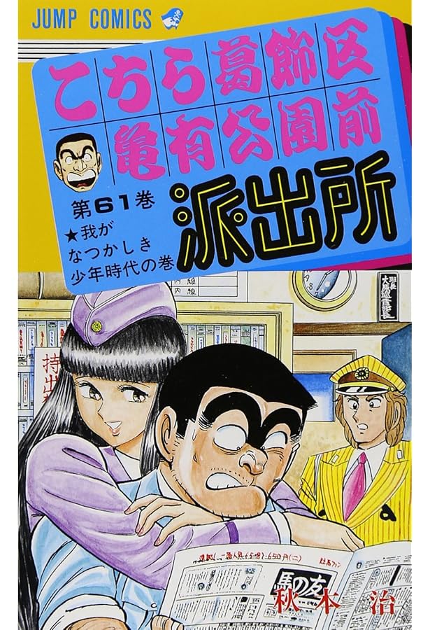こちら葛飾区亀有公園前派出所 60 (ジャンプコミックス) | 秋本 治 |本