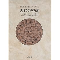 新版 カバラと薔薇十字団 (象徴哲学大系 新版) | マンリー・P. ホール