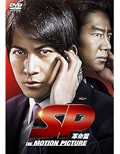 Amazon.co.jp: SP エスピー 警視庁警備部警護課第四係 DVD-BOX : 岡田