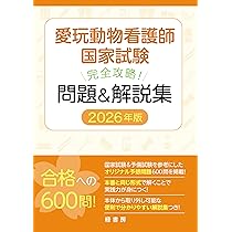Amazon.co.jp: 愛玩動物看護師カリキュラム準拠 動物看護実習テキスト