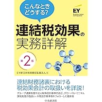 Amazon.co.jp: 連結財務諸表の会計実務〈第3版〉 : EY新日本有限責任